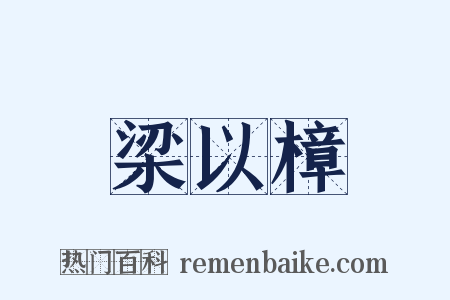 梁以樟是什么意思的图片